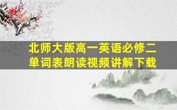 北师大版高一英语必修二单词表朗读视频讲解下载