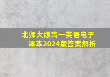 北师大版高一英语电子课本2024版答案解析