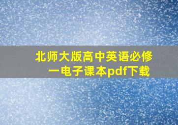 北师大版高中英语必修一电子课本pdf下载