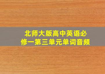 北师大版高中英语必修一第三单元单词音频