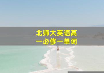 北师大英语高一必修一单词