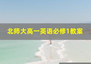 北师大高一英语必修1教案