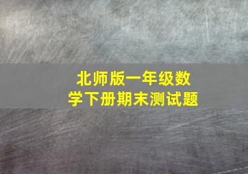 北师版一年级数学下册期末测试题