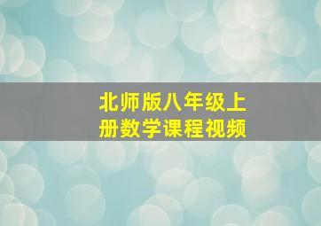 北师版八年级上册数学课程视频