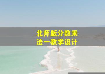 北师版分数乘法一教学设计