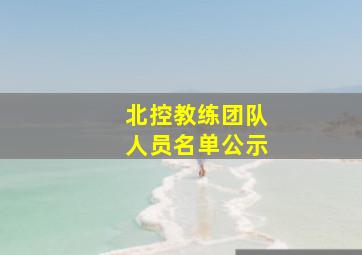 北控教练团队人员名单公示