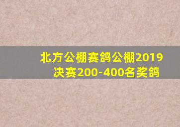 北方公棚赛鸽公棚2019决赛200-400名奖鸽