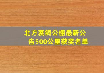 北方赛鸽公棚最新公告500公里获奖名单