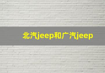 北汽jeep和广汽jeep