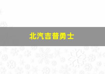 北汽吉普勇士