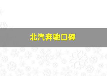 北汽奔驰口碑