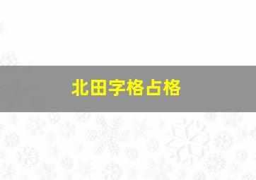 北田字格占格