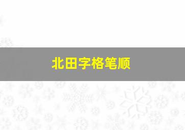 北田字格笔顺