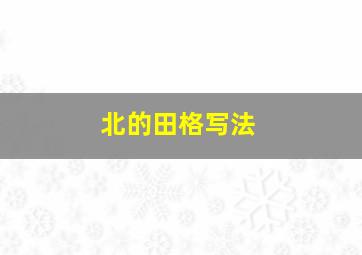 北的田格写法