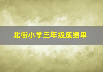 北街小学三年级成绩单