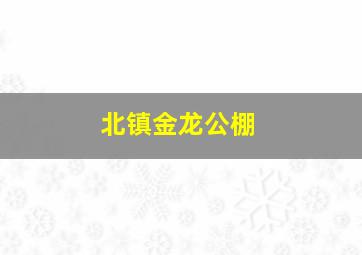 北镇金龙公棚