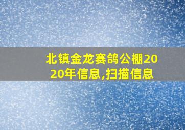 北镇金龙赛鸽公棚2020年信息,扫描信息