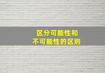 区分可能性和不可能性的区别