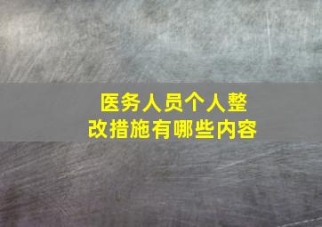 医务人员个人整改措施有哪些内容