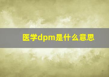 医学dpm是什么意思