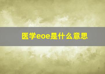 医学eoe是什么意思