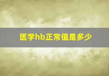 医学hb正常值是多少