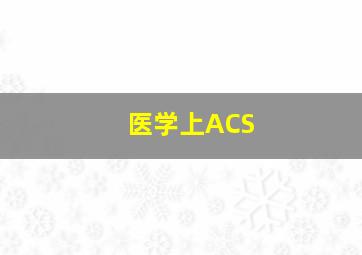 医学上ACS