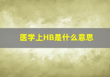 医学上HB是什么意思