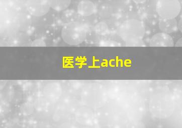 医学上ache