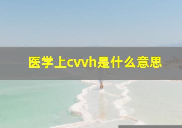 医学上cvvh是什么意思