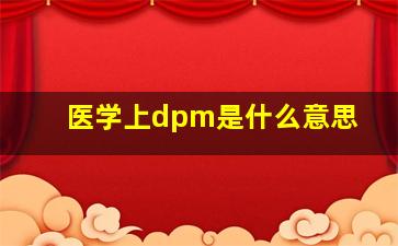 医学上dpm是什么意思