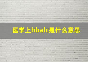 医学上hbalc是什么意思