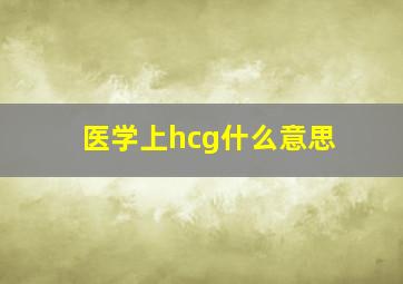 医学上hcg什么意思