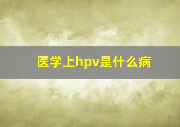 医学上hpv是什么病