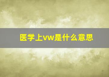 医学上vw是什么意思