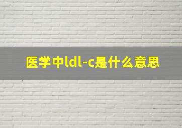 医学中ldl-c是什么意思