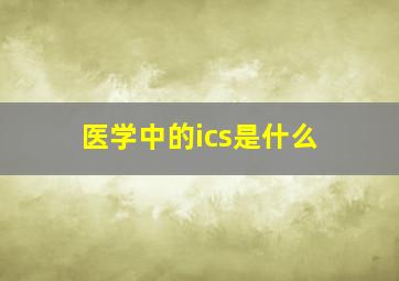 医学中的ics是什么