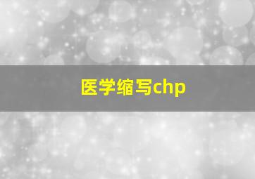 医学缩写chp