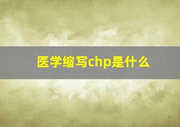 医学缩写chp是什么