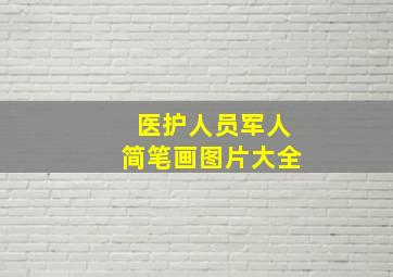 医护人员军人简笔画图片大全