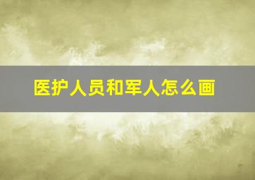 医护人员和军人怎么画