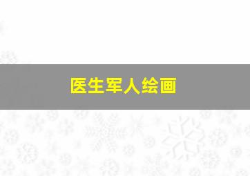 医生军人绘画