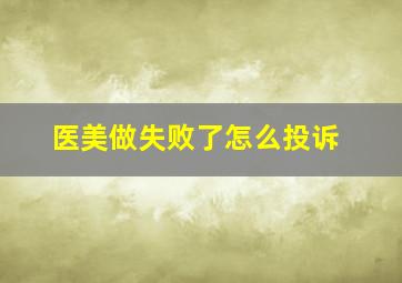 医美做失败了怎么投诉