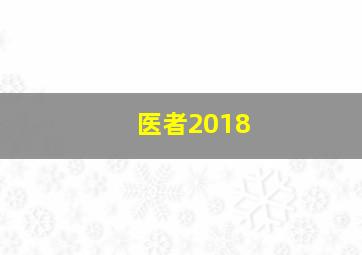 医者2018