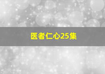 医者仁心25集