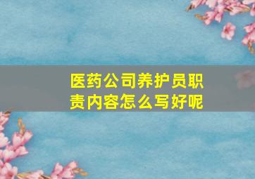 医药公司养护员职责内容怎么写好呢