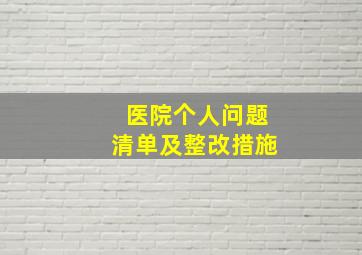 医院个人问题清单及整改措施