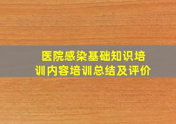 医院感染基础知识培训内容培训总结及评价