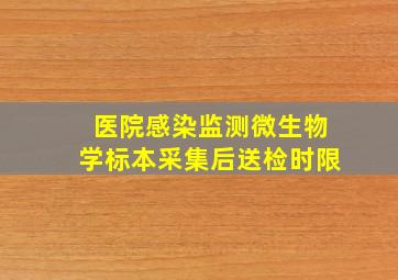 医院感染监测微生物学标本采集后送检时限