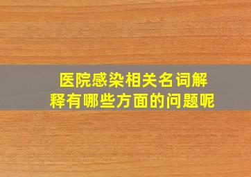 医院感染相关名词解释有哪些方面的问题呢